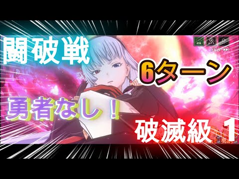 【まおりゅう】6ターン撃破！！闘破戦・破滅級２！エルたん＆踏みナスコンビでやってみた♪