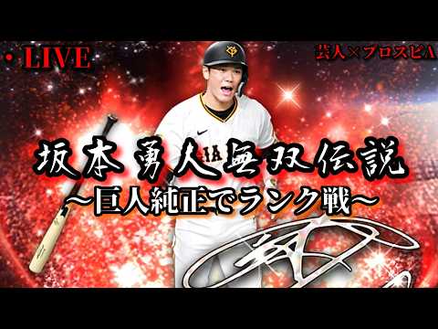 【芸人×プロスピA】新坂本勇人が無双する巨人純正ランク戦生放送‼【生放送】