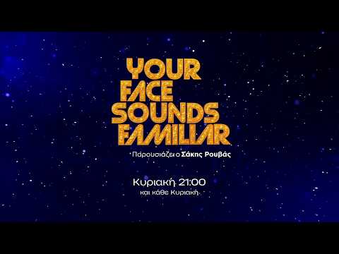 Your Face Sounds Familiar – Κυριακή στις 21:00