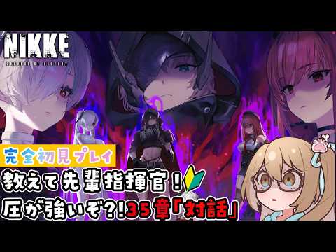【#NIKKE】#新人vtuber と見る35章『対話』 #メガニケ【#完全初見プレイ 】