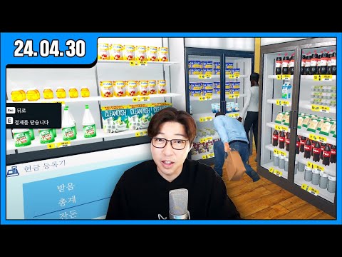 [대도LIVE] 편의점에서 이마트 사장 되는 게임 방송입니다! (24.04.30)