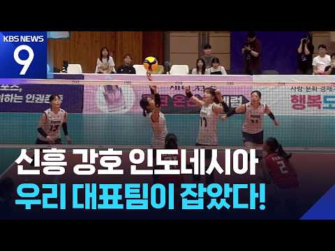 여자 배구 인도네시아에 역전승 [오늘의 영상] [9시 뉴스] / KBS  2026.07.23.