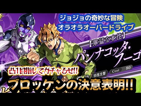 【ジョジョの奇妙な冒険 オラオラオーバードライブ】爆裂！やれやれだぜ…覚悟が出来たのでフーゴ凸1目指してガチャるぜ‼＋ブロッケンの決意表明!!+色々ガチャってみた!!