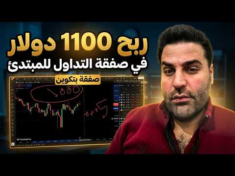 كيف ربحت  1100$ من التداول؟ (خطة عمل للمبتدئين 2026) شرح التداول خطوة بخطوة