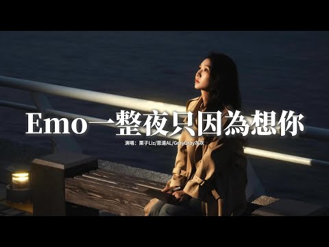 栗子Liz/思遠AL/GrayGray灰灰 - Emo一整夜只因為想你『在 那些歌里唱起的他都是你，我們終究 只是朋友的關係，可我 不能沒有你。』【動態歌詞MV】