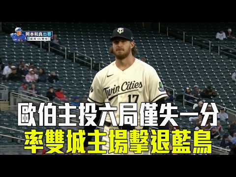 【MLB】歐伯優質先發搭隊友火力相挺 雙城主場7：1藍鳥/愛爾達電視20260501