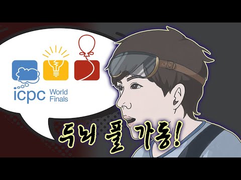 ICPC 월드 파이널 문제, 참 쉽죠?