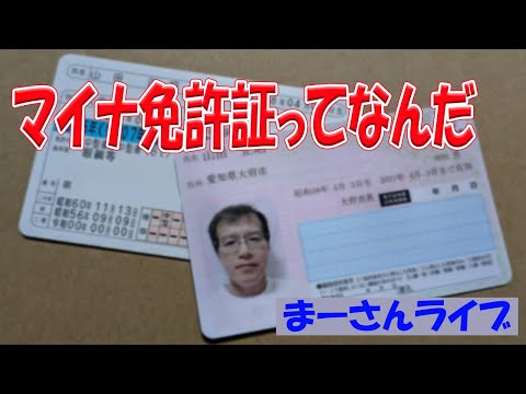 マイナンバーカードと運転免許証が合体するらしい【まーさんライブ】