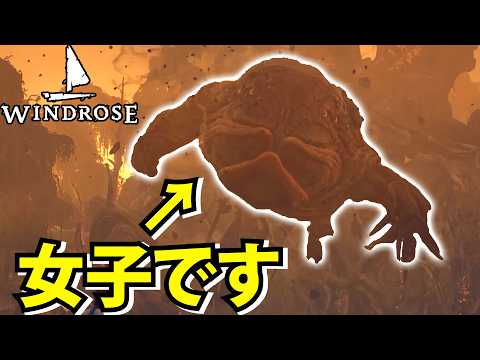 【Windrose】沼地のボスと大激闘！巫女？カエルじゃねぇか？【ウィンドローズ】