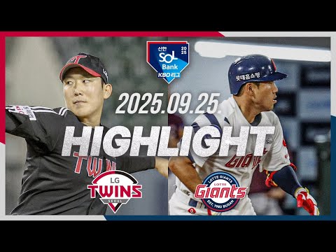 [LG트윈스 vs 롯데자이언츠] 9.25(목) 야구 하이라이트｜2025 신한 SOL뱅크 KBO리그｜KBO X TVING