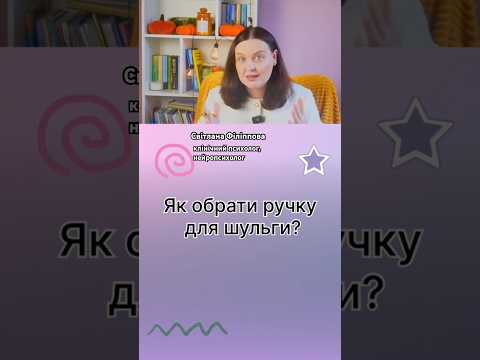 Як обрати ручку для шульги?