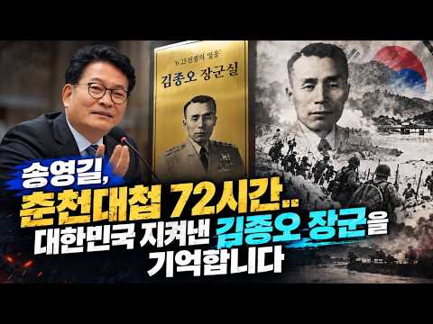 <strong>송영길</strong>, 춘천대첩 72시간...대한민국 지켜낸 김종오 장군을 기억합니다.