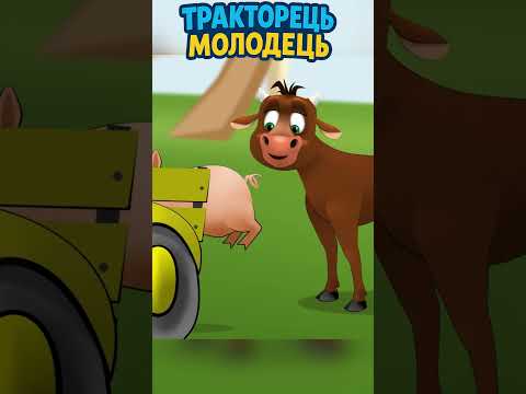 Тракторець молодець 🚜🎵 Нові друзі в причепі! | Весела пісенька для дітей #ТракторецьМолодець