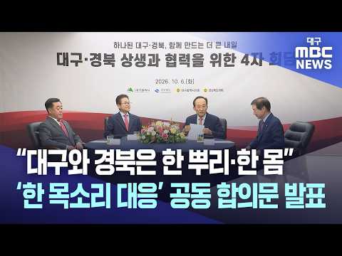 “대구와 경북은 한 뿌리·한 몸” ‘한 목소리 대응’ 공동 합의문 발표 | 대구MBC뉴스