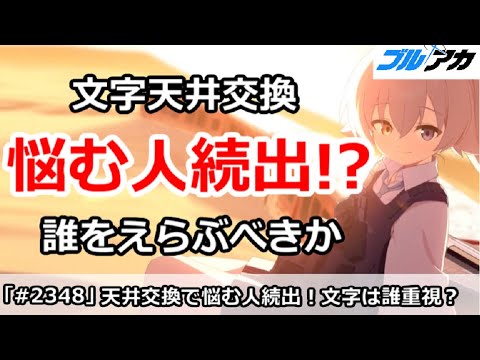【ブルアカ】悩む人続出！？フェスの文字天井交換で、誰を選ぶべきなのか！【ブルーアーカイブ】