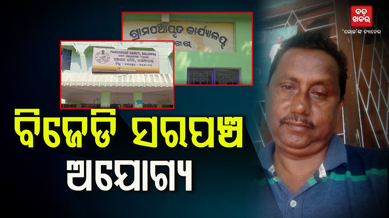 ବିଜେଡି ସମର୍ଥିତ ସରପଞ୍ଚ ଅଯୋଗ୍ୟ ଘୋଷିତ|| BALIAPALA POLITICS |