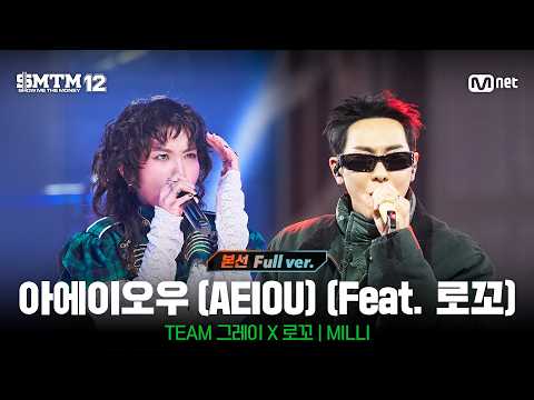 [SMTM12/10회 풀버전] ♬아에이오우 (AEIOU) (Feat. 로꼬) (Prod. by GRAY) @본선