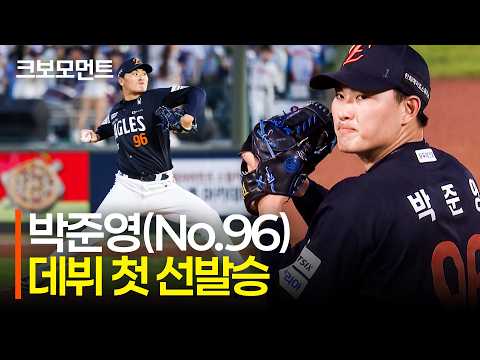 [한화 <strong>vs</strong> 롯데] 한화 박준영 (<strong>No</strong>.96), 팀의 연패를 끊어내는 데뷔 첫 선발승 아웃카운트 모음 | 9.4 | 크보모먼트 | KBO 야구 하이라이트