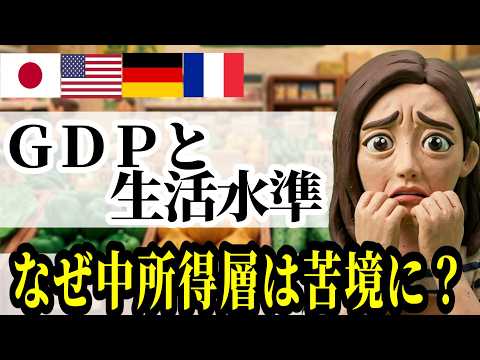 【経済目標とは!?】悪化する中所得層の暮らし|GDP成長と生活水準の「ズレ」を振り返る【衣食住・医療・教育・労働環境・エンタメ】