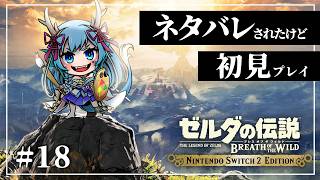 【＃初見ネタばれブレワイ】初見なのにティアキンであらすじネタバレされました#18【竜田万秋/Vtuber】