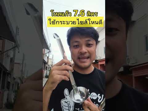 กระบวยสำหรับโหลแก้ว7.6ลิตรชา