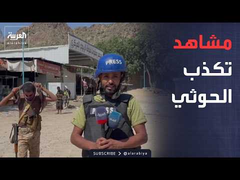العربية وسط الرصاص والقذائف على الجبهة في لحج ومشاهد تكذب مليشيا الحوثي
