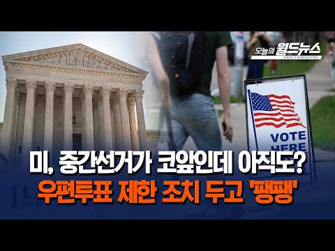 <strong>미</strong>, 중간선거가 코앞인데 아직도?... 우편투표 제한 조치 두고 '팽팽'