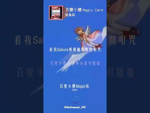 🐳每日分享一首好聽嘅粵語歌 | 曾嘉莉 -  百變小櫻 Magic Card