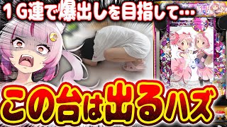 【マギレコ】え………え！？www奇跡の1G連の連チャン？！？！？大逆転劇を求む…！！　新台【e マギアレコード 魔法少女まどか☆マギカ外伝】