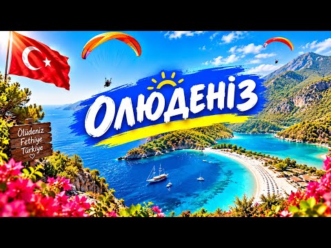 Олюденіз! Перші враження, що здивувало?!