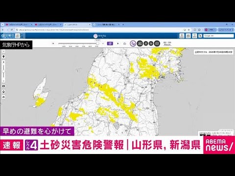 山形県、新潟県にレベル4土砂災害危険警報　自治体からの避難情報の確認を(2026年7月26日)