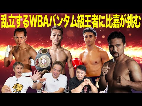 Vol.468 【比嘉大吾 3度目の正直なるか? 】暫定王者・ドネアとの対戦はあるのか?