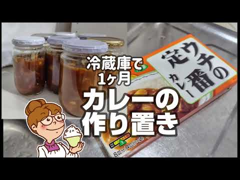 カレーの作り置きは冷蔵庫で1ヶ月保存可能。瓶詰め真空保存方法【節約】