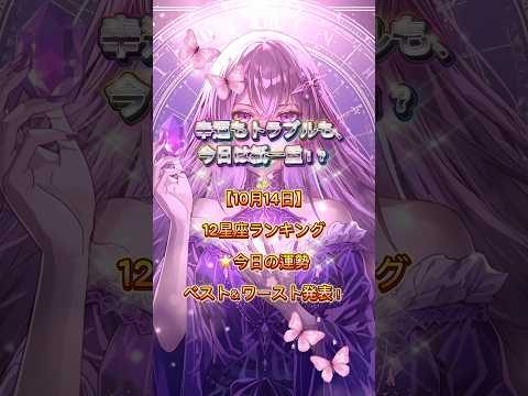 【10月14日】12星座ランキング🌟今日の運勢ベスト&ワースト発表! #CapCut #占い #今日の運勢 #星座占い #開運#shorts #スピリチュアル