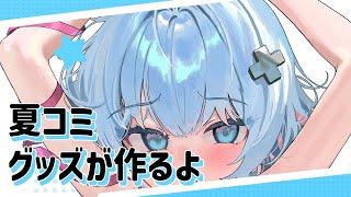 夏コミのグッズ！作るぞー！