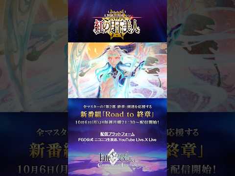 Fate/Grand Order 第2部 第3章 のシナリオを描くショートPV #FGO #Roadto終章 #shorts