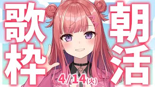 縦型🎶朝から元気の出る歌声！Singing Stream【 #歌枠 / #春歌みこと / #VTuber 】