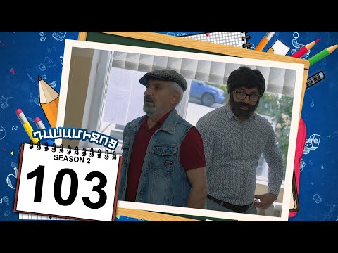 դասամիջոց 2 սերիա 103 | Class Break Season 2 Episode 103 (Armflix Original)