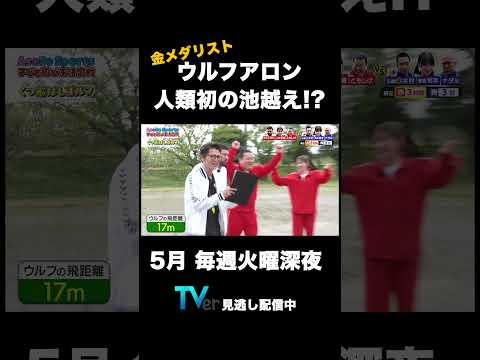 【ウルフアロン】人類初の池越え成功!? #金メダリスト #東京五輪 #新日本プロレス #shorts