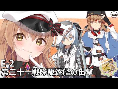 【#艦これ】E-2甲 E-2でも花月が掘れると聞いて【#Vtuber #生主】