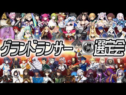 【🔴FGO】冠位第3弾！心の底からグランドランサーにしたいサーヴァントを決める会！【Fate/Grand Order】