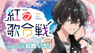 【#紅々歌合戦】歌枠リレーのラストは俺だ！！！最高の出会いの春にします。【紅酉いろり/ MAHA5JP】