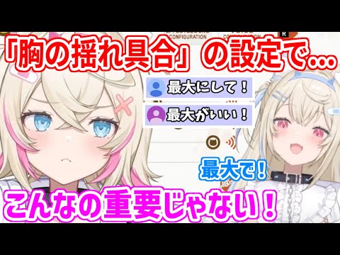 何故かゲーム内の胸の揺れ具合の設定を控えめにしたいモコちゃん【ホロライブ切り抜き/FUWAMOCO/フワモコ】