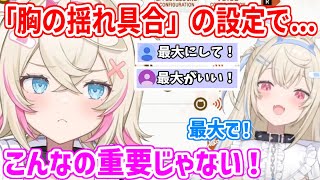 何故かゲーム内の胸の揺れ具合の設定を控えめにしたいモコちゃん【ホロライブ切り抜き/FUWAMOCO/フワモコ】
