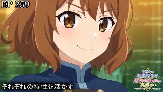 【アニメ朗読】EP259『それぞれの特性を活かす』【追放された無能転生者、悪役令嬢に拾われ英雄になる～ですがショタワンコにされました～】【な