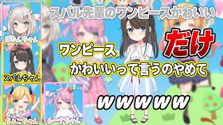 【地獄】ロリキャラなのにワンピースだけ褒められるスバルちゃん【大空スバル/癒月ちょこ/姫森ルーナ/獅白ぼたん/ホロライブ切り抜き】