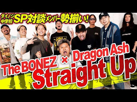 【Straight Up】メンバー勢揃いSP対談！The BONEZ & Dragon Ash×ダイノジ・大谷〜DVD発売記念〜【ダイノジ中学校】