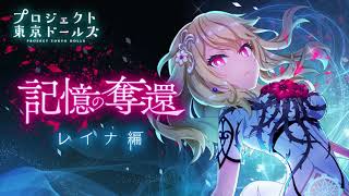 プロジェクト東京ドールズ【記憶の奪還】レイナ編