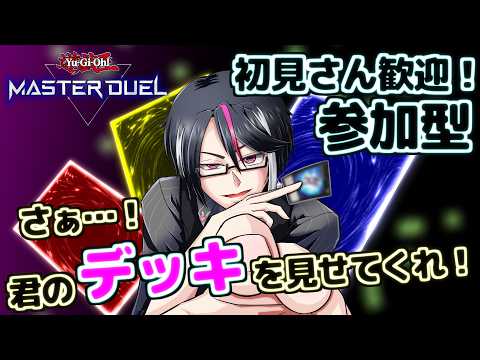 遊戯王マスターデュエル#309 初見歓迎!君のデッキを見せてくれ!【ファンデッキ対戦会:ハウスルール更新したよ!:5月枠】