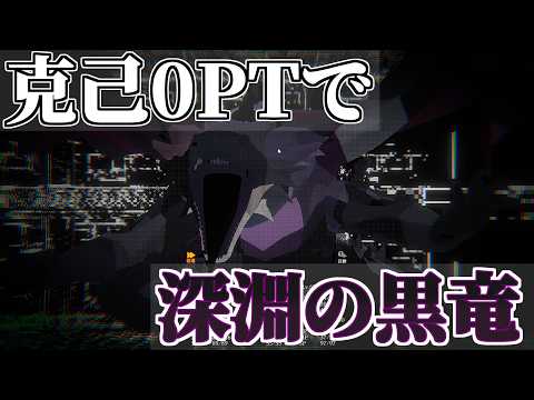 克己0PTで深淵の黒竜戦【ウィズダフネ】